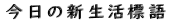 今日の新生活標語