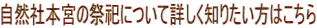 自然社本宮の祭祀について詳しく知りたい方はこちら