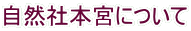 自然社本宮について